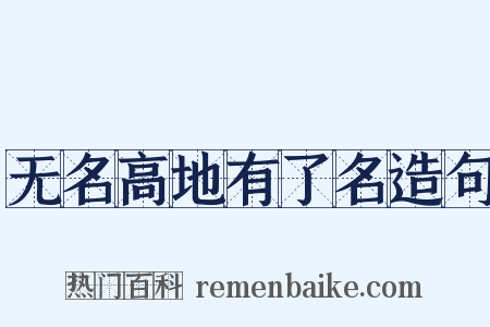 无名高地有了名造句是什么意思的图片